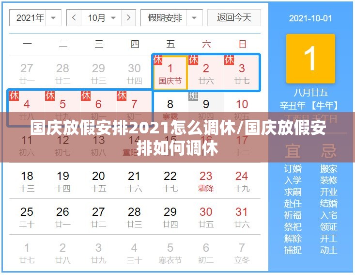 国庆放假安排2021怎么调休/国庆放假安排如何调休 国庆放假安排2021怎么调休/国庆放假安排如何调休
