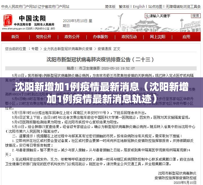 沈阳新增加1例疫情最新消息(沈阳新增加1例疫情最新消息轨迹) 沈阳新增加1例疫情最新消息(沈阳新增加1例疫情最新消息轨迹)