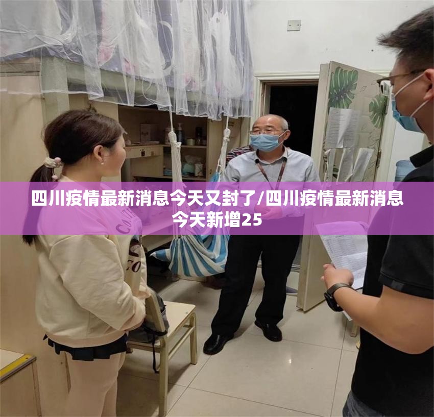 四川疫情最新消息今天又封了/四川疫情最新消息今天新增25 四川疫情最新消息今天又封了/四川疫情最新消息今天新增25