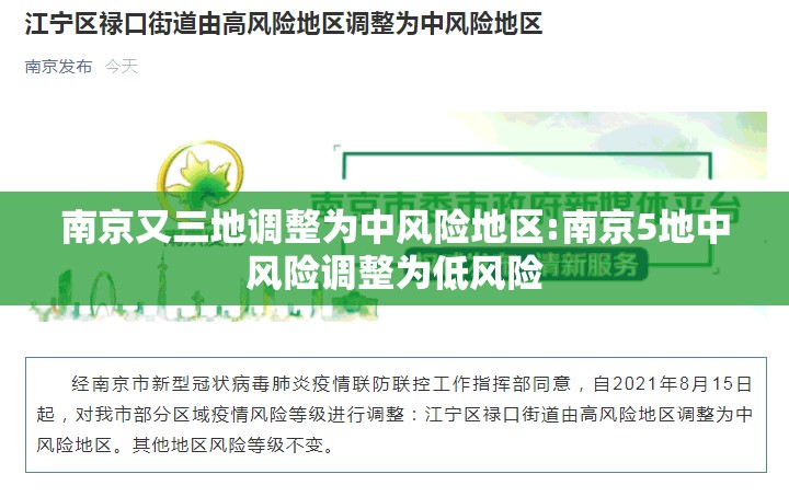 南京又三地调整为中风险地区:南京5地中风险调整为低风险 南京又三地调整为中风险地区:南京5地中风险调整为低风险