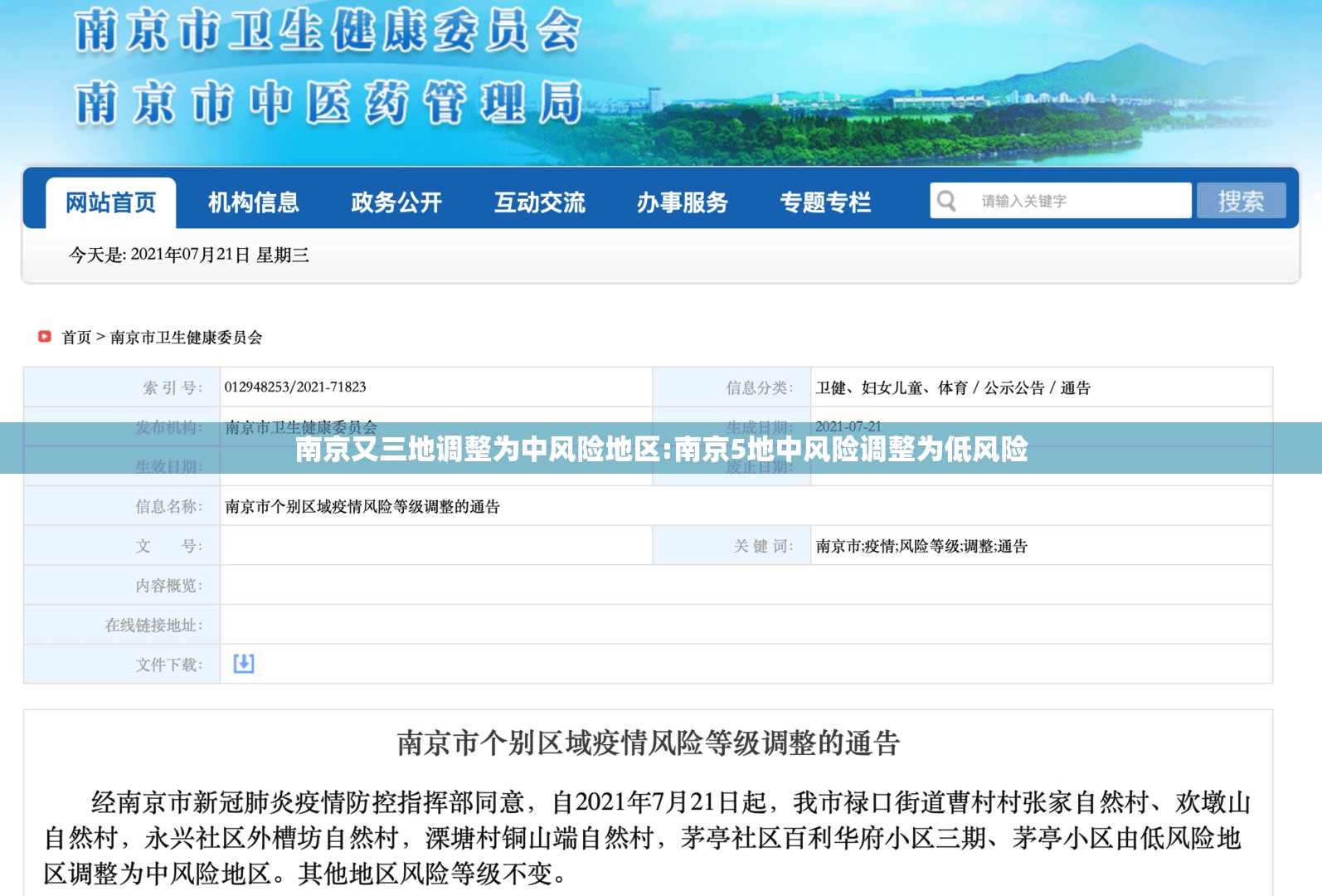 南京又三地调整为中风险地区:南京5地中风险调整为低风险 南京又三地调整为中风险地区:南京5地中风险调整为低风险