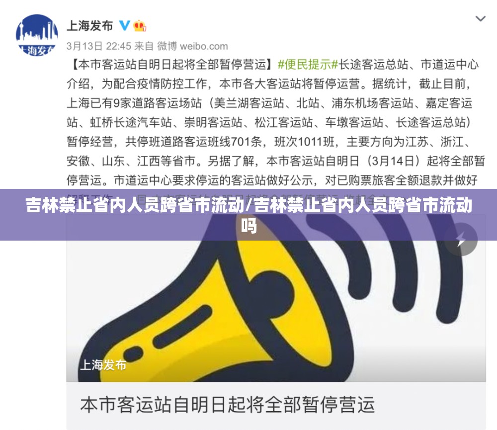 吉林禁止省内人员跨省市流动/吉林禁止省内人员跨省市流动吗