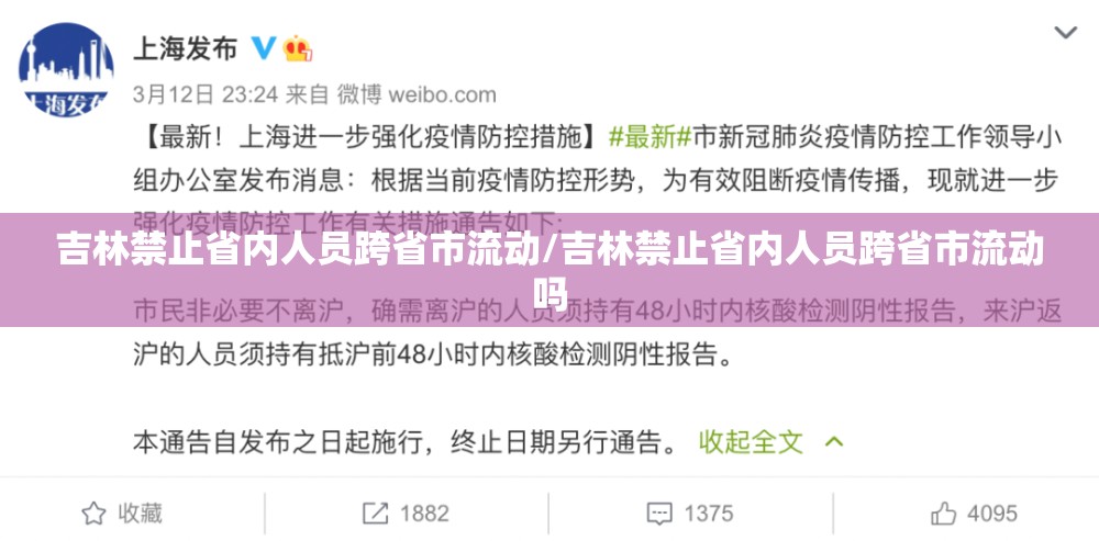 吉林禁止省内人员跨省市流动/吉林禁止省内人员跨省市流动吗