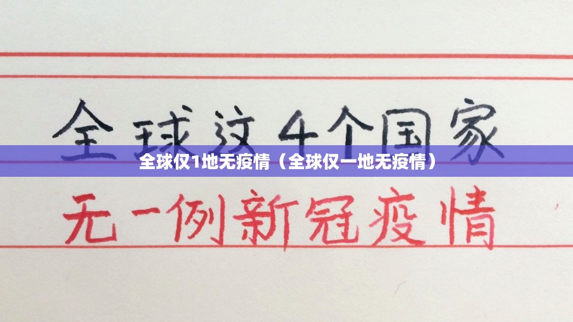 全球仅1地无疫情(全球仅一地无疫情) 全球仅1地无疫情(全球仅一地无疫情)