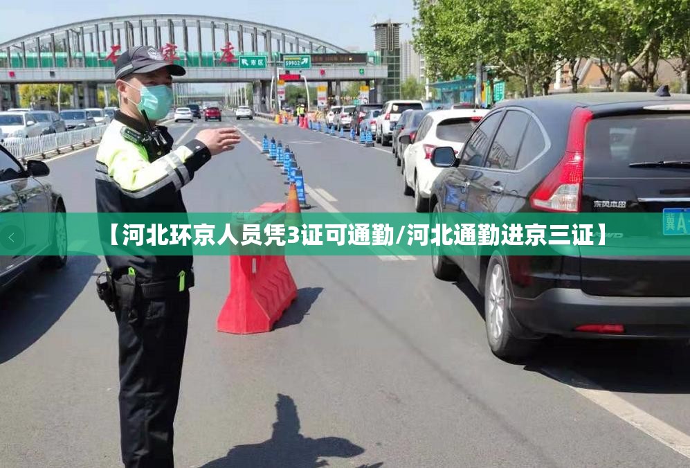 【河北环京人员凭3证可通勤/河北通勤进京三证】