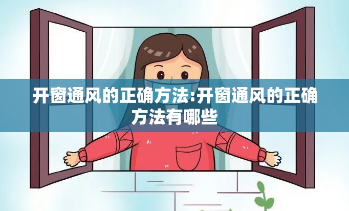开窗通风的正确方法:开窗通风的正确方法有哪些