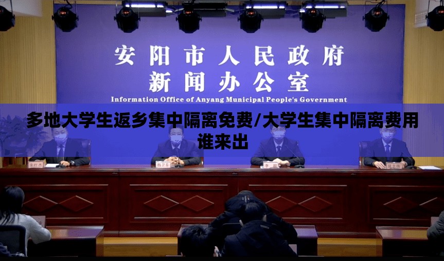 多地大学生返乡集中隔离免费/大学生集中隔离费用谁来出