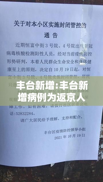 丰台新增:丰台新增病例为返京人员主动报备 丰台新增:丰台新增病例为返京人员主动报备
