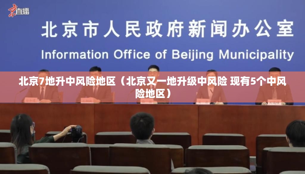 北京7地升中风险地区（北京又一地升级中风险 现有5个中风险地区）