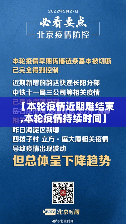 【本轮疫情近期难结束,本轮疫情持续时间】 【本轮疫情近期难结束,本轮疫情持续时间】