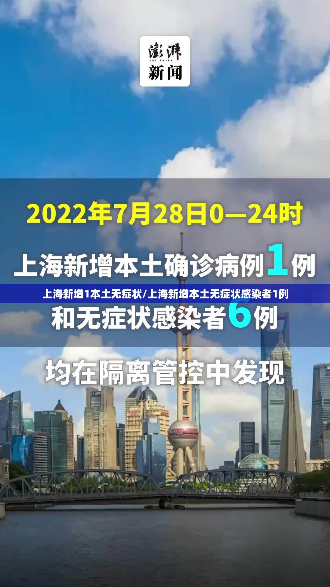 上海新增1本土无症状/上海新增本土无症状感染者1例 上海新增1本土无症状/上海新增本土无症状感染者1例