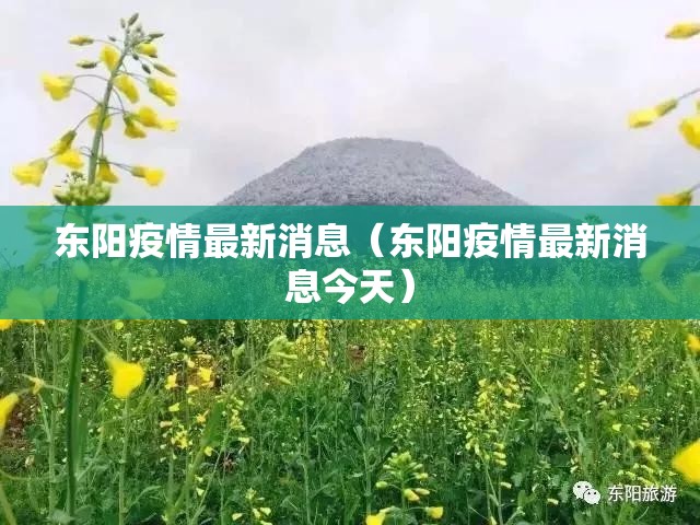 东阳疫情最新消息(东阳疫情最新消息今天) 东阳疫情最新消息(东阳疫情最新消息今天)
