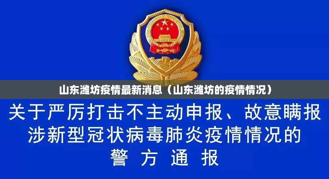 山东潍坊疫情最新消息（山东潍坊的疫情情况）