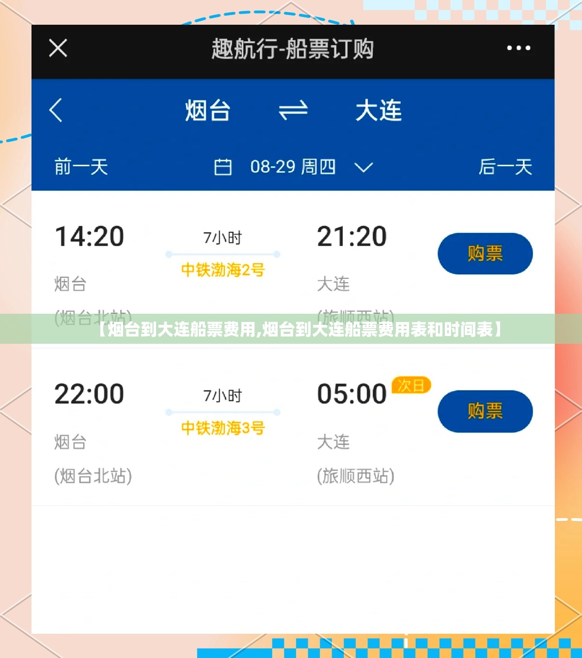 【烟台到大连船票费用,烟台到大连船票费用表和时间表】 【烟台到大连船票费用,烟台到大连船票费用表和时间表】