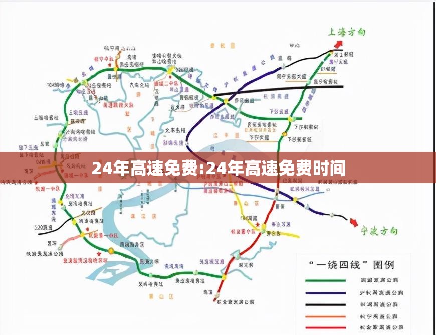 24年高速免费:24年高速免费时间 24年高速免费:24年高速免费时间