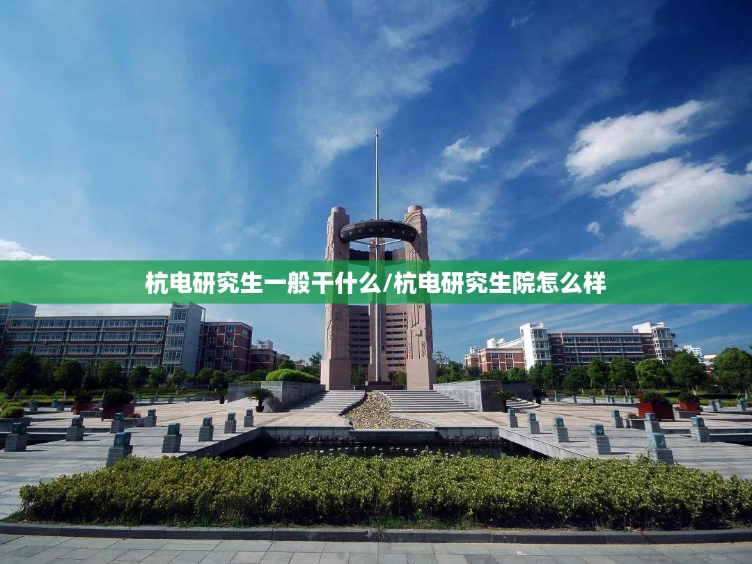 杭电研究生一般干什么/杭电研究生院怎么样
