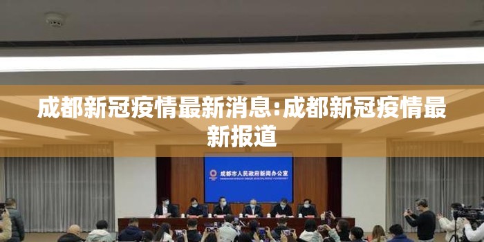 成都新冠疫情最新消息:成都新冠疫情最新报道 成都新冠疫情最新消息:成都新冠疫情最新报道