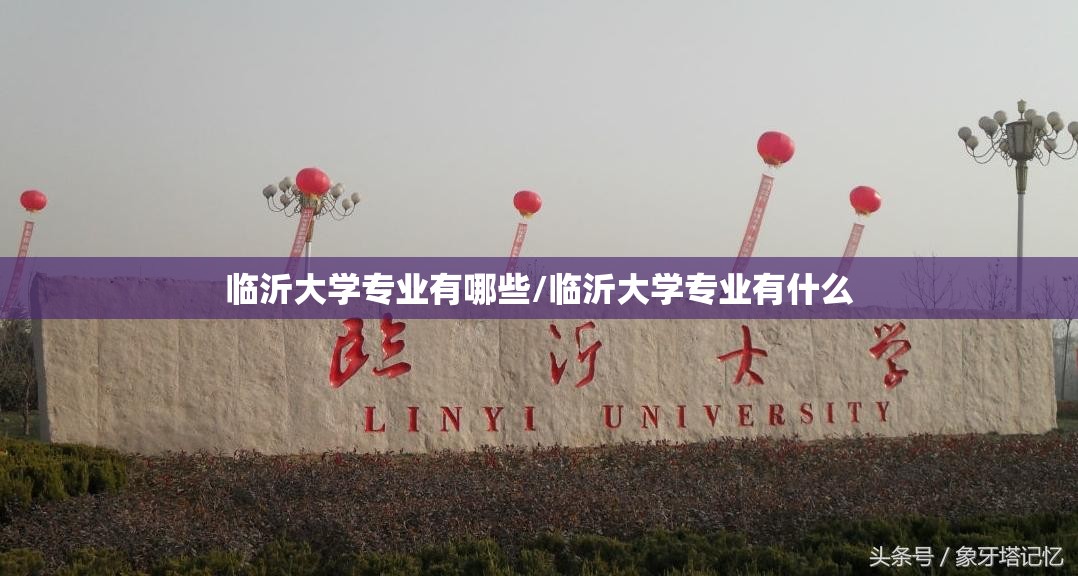 临沂大学专业有哪些/临沂大学专业有什么 临沂大学专业有哪些/临沂大学专业有什么