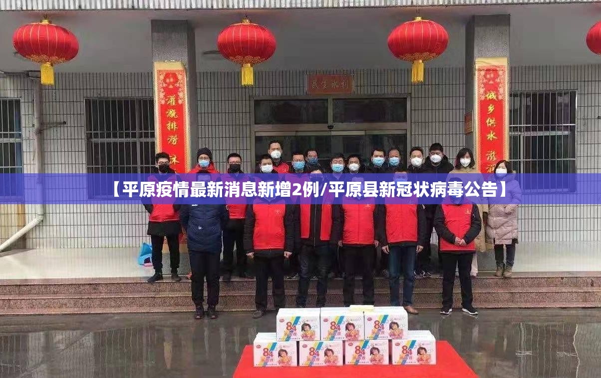 【平原疫情最新消息新增2例/平原县新冠状病毒公告】 【平原疫情最新消息新增2例/平原县新冠状病毒公告】
