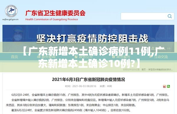 【广东新增本土确诊病例11例,广东新增本土确诊10例?】