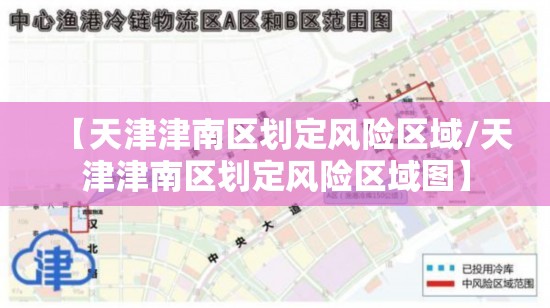 【天津津南区划定风险区域/天津津南区划定风险区域图】 【天津津南区划定风险区域/天津津南区划定风险区域图】
