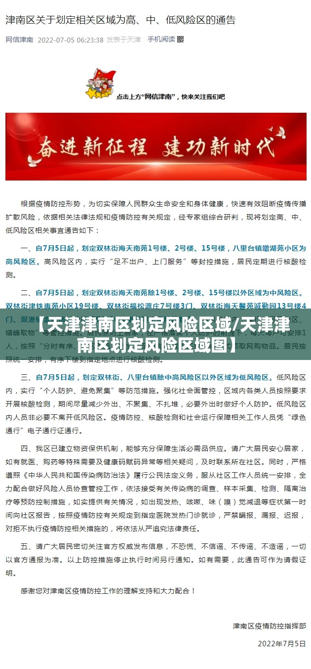 【天津津南区划定风险区域/天津津南区划定风险区域图】 【天津津南区划定风险区域/天津津南区划定风险区域图】