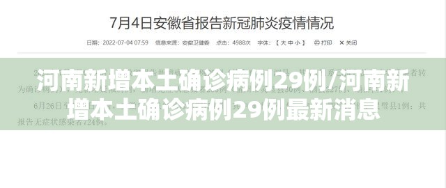 河南新增本土确诊病例29例/河南新增本土确诊病例29例最新消息 河南新增本土确诊病例29例/河南新增本土确诊病例29例最新消息