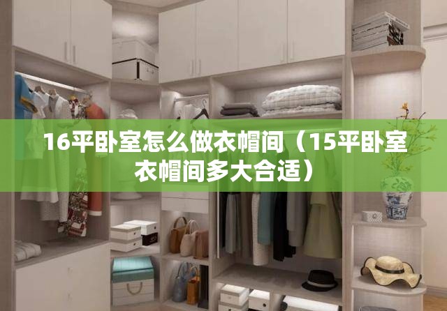 16平卧室怎么做衣帽间(15平卧室衣帽间多大合适) 16平卧室怎么做衣帽间(15平卧室衣帽间多大合适)