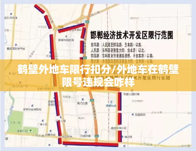 鹤壁外地车限行扣分/外地车在鹤壁限号违规会咋样 鹤壁外地车限行扣分/外地车在鹤壁限号违规会咋样