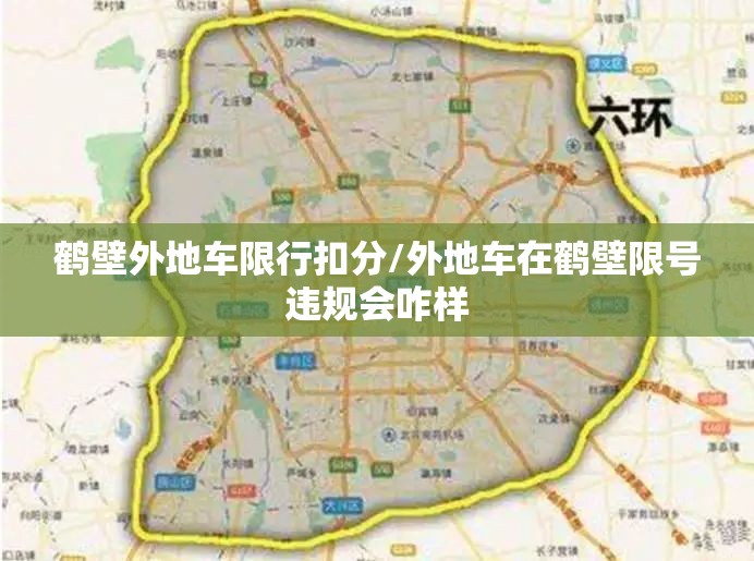 鹤壁外地车限行扣分/外地车在鹤壁限号违规会咋样 鹤壁外地车限行扣分/外地车在鹤壁限号违规会咋样