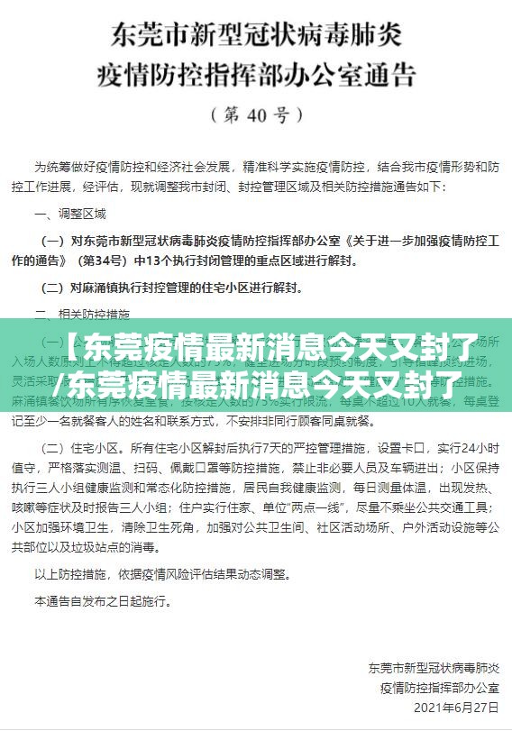 【东莞疫情最新消息今天又封了/东莞疫情最新消息今天又封了几个小区】 【东莞疫情最新消息今天又封了/东莞疫情最新消息今天又封了几个小区】