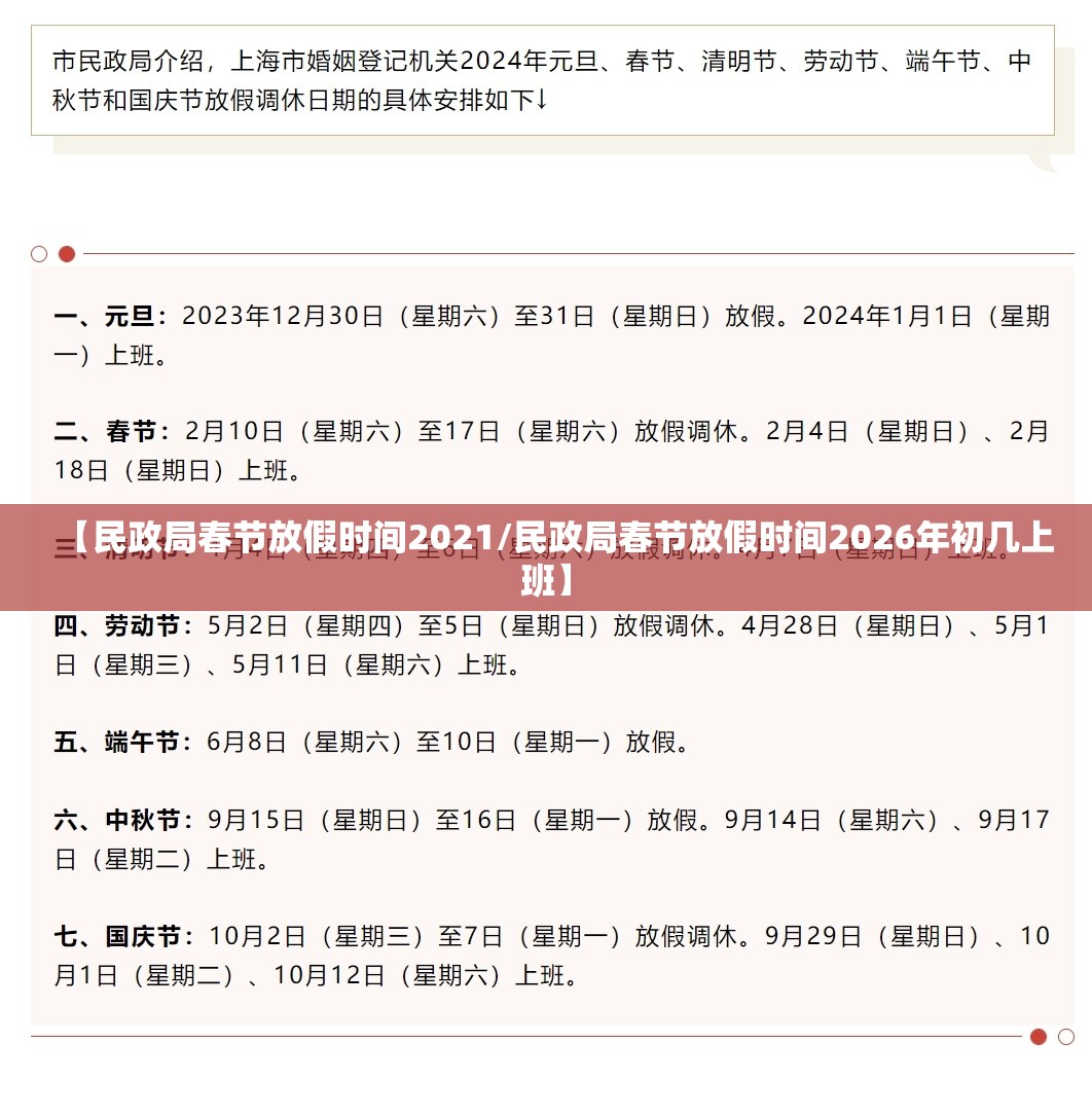 【民政局春节放假时间2021/民政局春节放假时间2026年初几上班】 【民政局春节放假时间2021/民政局春节放假时间2026年初几上班】
