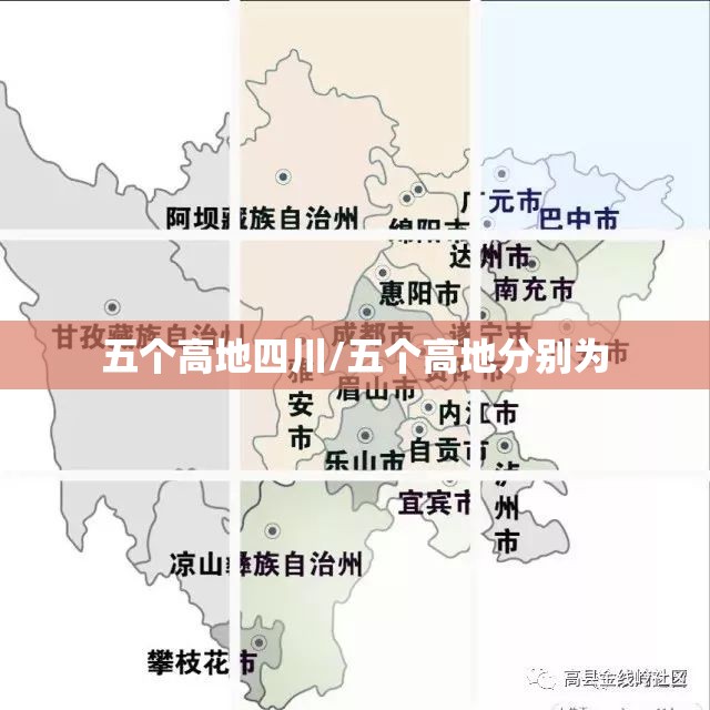 五个高地四川/五个高地分别为 五个高地四川/五个高地分别为