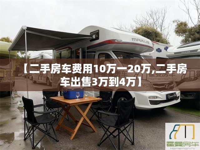 【二手房车费用10万一20万,二手房车出售3万到4万】 【二手房车费用10万一20万,二手房车出售3万到4万】