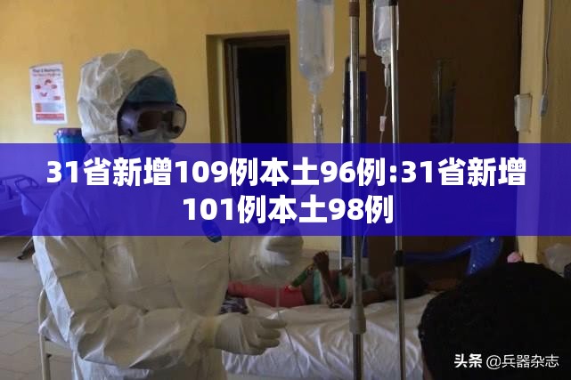 31省新增109例本土96例:31省新增101例本土98例