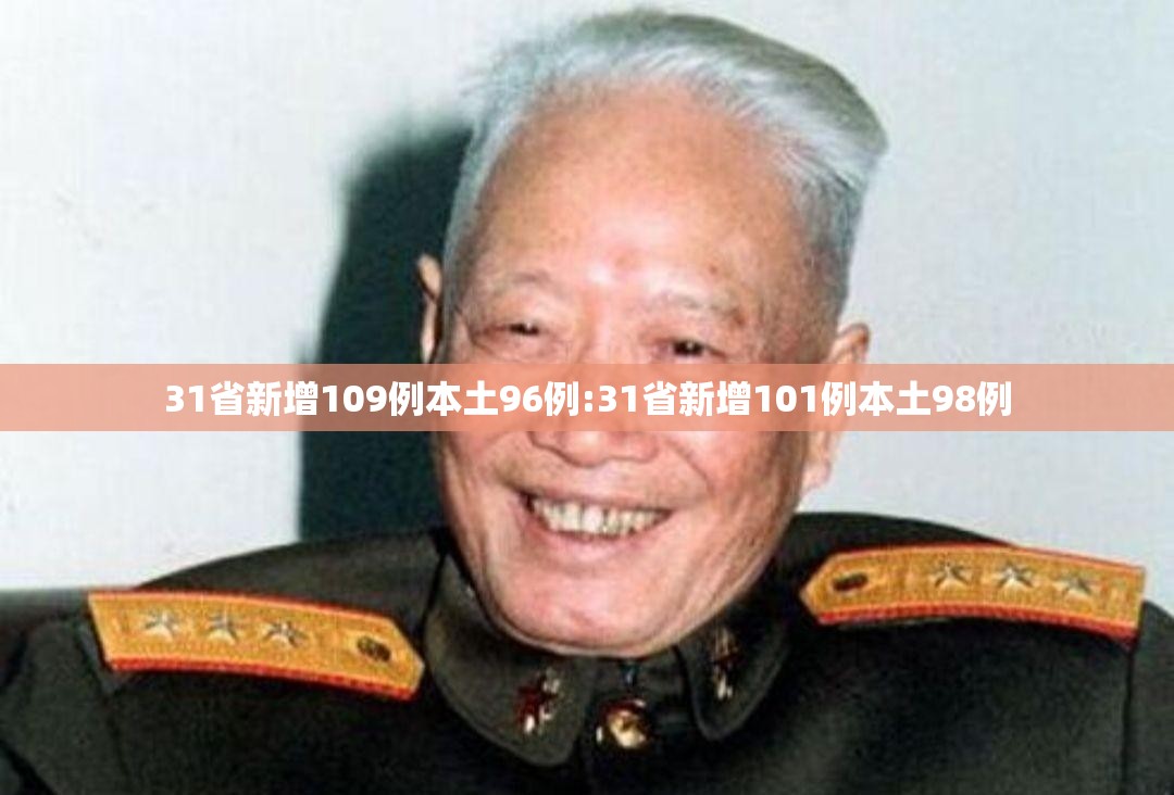 31省新增109例本土96例:31省新增101例本土98例