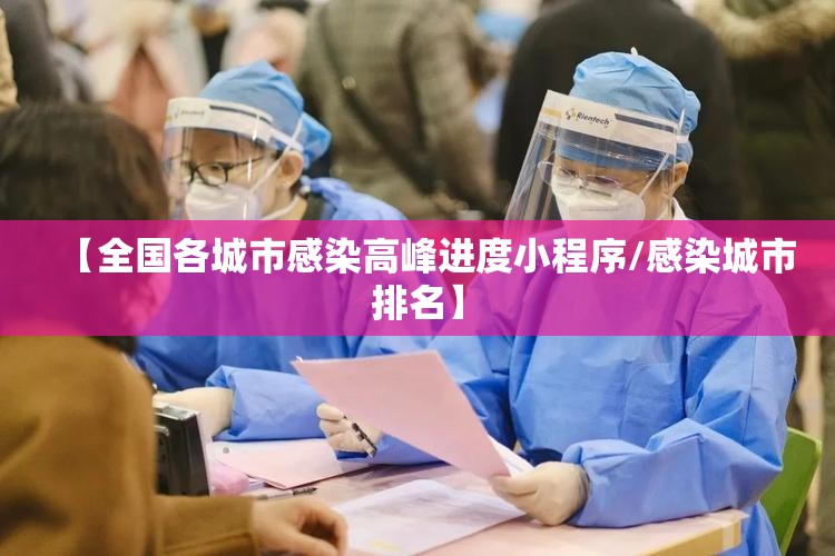 【全国各城市感染高峰进度小程序/感染城市排名】 【全国各城市感染高峰进度小程序/感染城市排名】