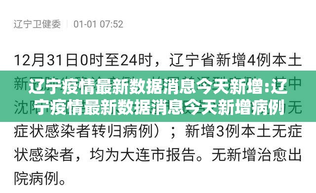 辽宁疫情最新数据消息今天新增:辽宁疫情最新数据消息今天新增病例 辽宁疫情最新数据消息今天新增:辽宁疫情最新数据消息今天新增病例
