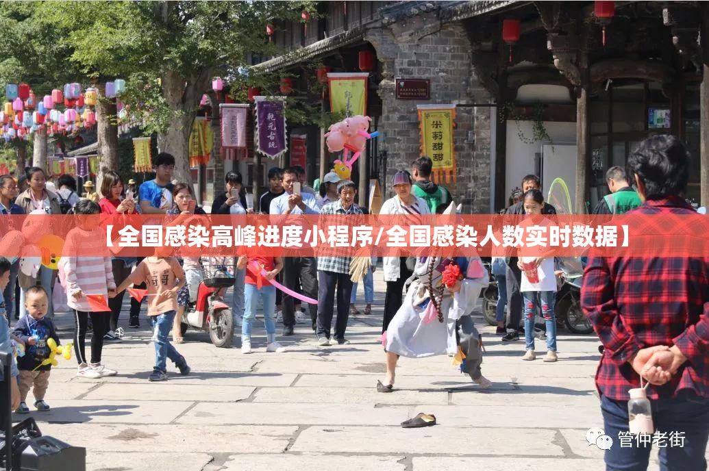 【全国感染高峰进度小程序/全国感染人数实时数据】 【全国感染高峰进度小程序/全国感染人数实时数据】