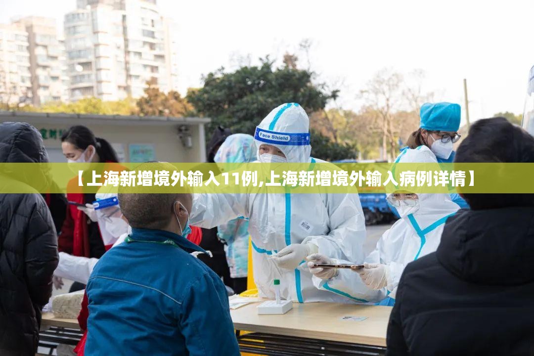 【上海新增境外输入11例,上海新增境外输入病例详情】 【上海新增境外输入11例,上海新增境外输入病例详情】