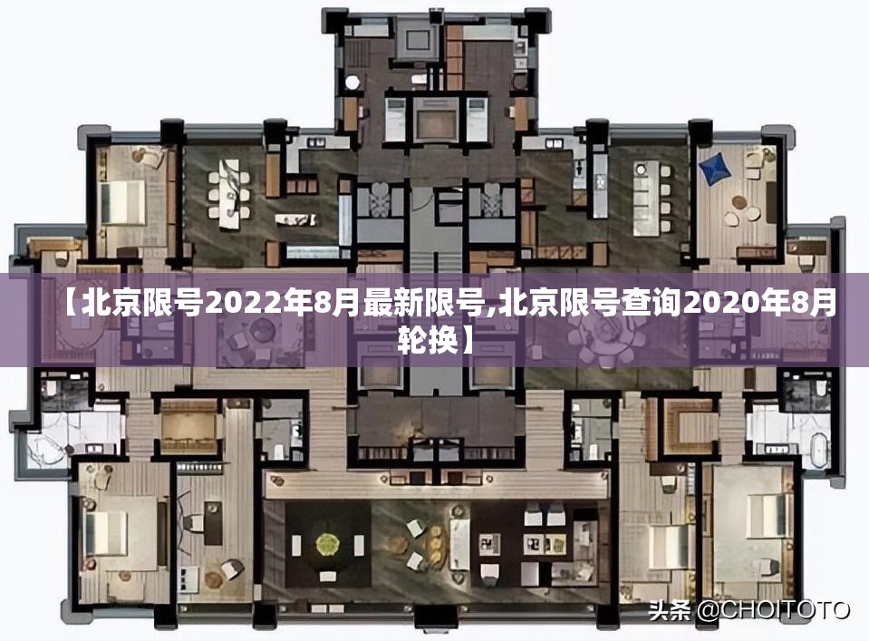 【北京限号2022年8月最新限号,北京限号查询2020年8月轮换】
