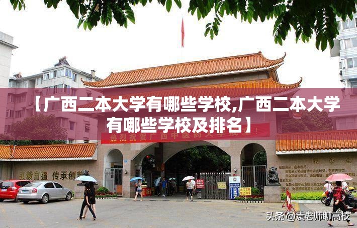 【广西二本大学有哪些学校,广西二本大学有哪些学校及排名】 【广西二本大学有哪些学校,广西二本大学有哪些学校及排名】