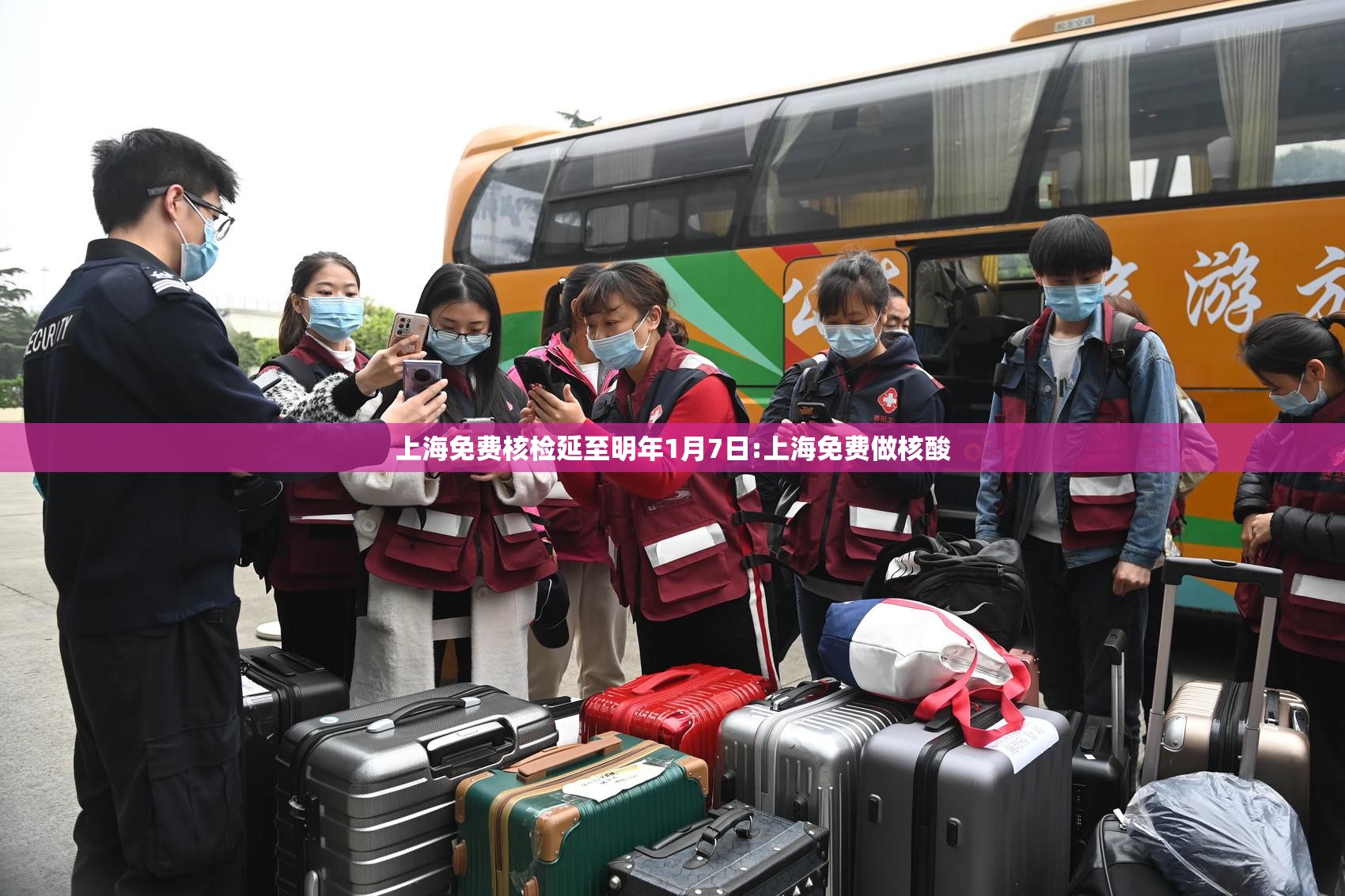 上海免费核检延至明年1月7日:上海免费做核酸 上海免费核检延至明年1月7日:上海免费做核酸