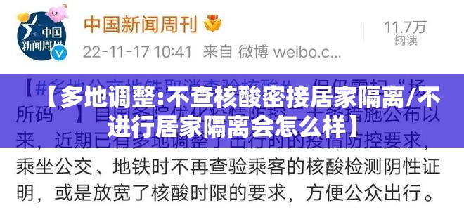 【多地调整:不查核酸密接居家隔离/不进行居家隔离会怎么样】 【多地调整:不查核酸密接居家隔离/不进行居家隔离会怎么样】