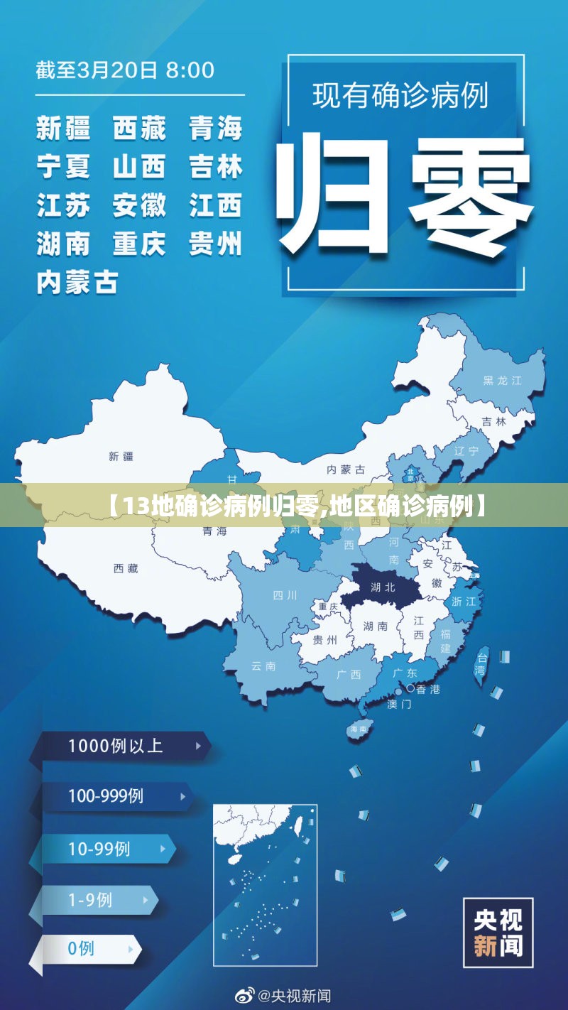 【13地确诊病例归零,地区确诊病例】 【13地确诊病例归零,地区确诊病例】