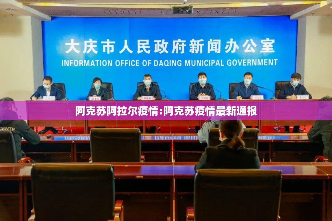 阿克苏阿拉尔疫情:阿克苏疫情最新通报 阿克苏阿拉尔疫情:阿克苏疫情最新通报