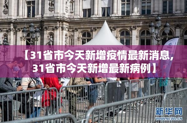【31省市今天新增疫情最新消息,31省市今天新增最新病例】 【31省市今天新增疫情最新消息,31省市今天新增最新病例】