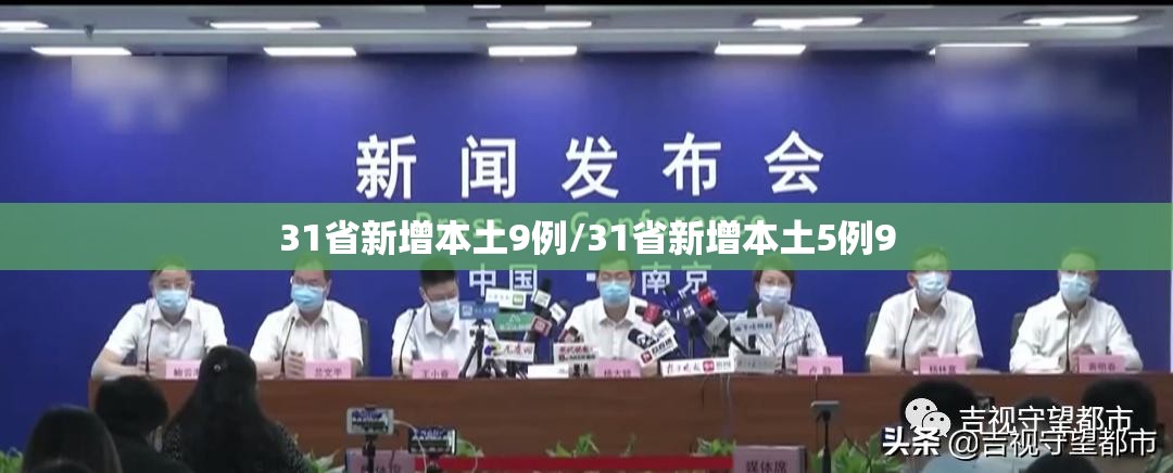 31省新增本土9例/31省新增本土5例9 31省新增本土9例/31省新增本土5例9