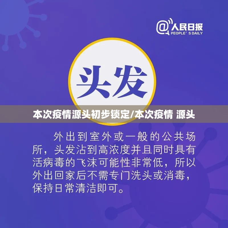 本次疫情源头初步锁定/本次疫情 源头 本次疫情源头初步锁定/本次疫情 源头