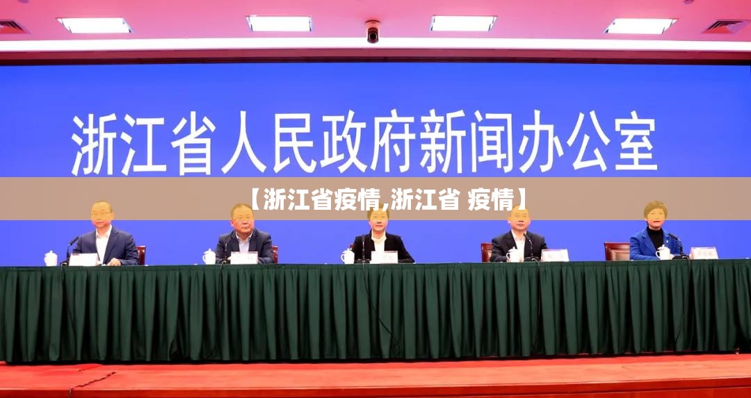 【浙江省疫情,浙江省 疫情】